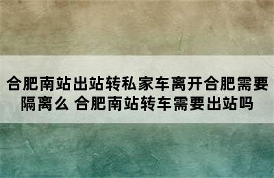 合肥南站出站转私家车离开合肥需要隔离么 合肥南站转车需要出站吗